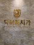 닥터리치과