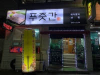 푸줏간