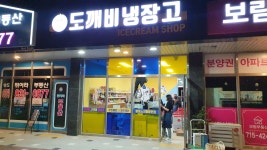 도깨비냉장고 힐레이크점