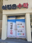 이정윤수학전문학원