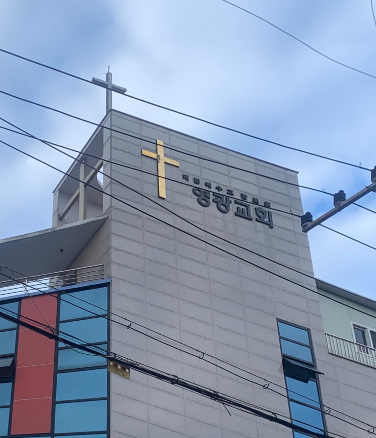 영광교회 사진 2
