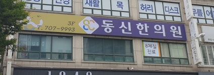 동신한의원