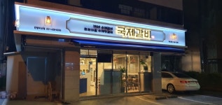 국제갈비 서산석림점