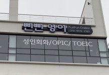 뻔뻔영어학원