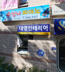 대명인테리어