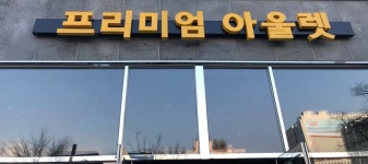 코코프리미엄아울렛