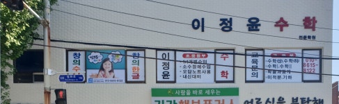 이정윤수학전문학원