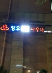 정우사우나