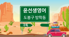 윤선생우리집앞영어교실 방학센터