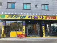 크로버자동차정비
