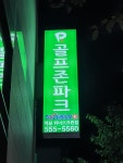 골프존파크 역삼위너스크린