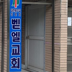 벧엘교회