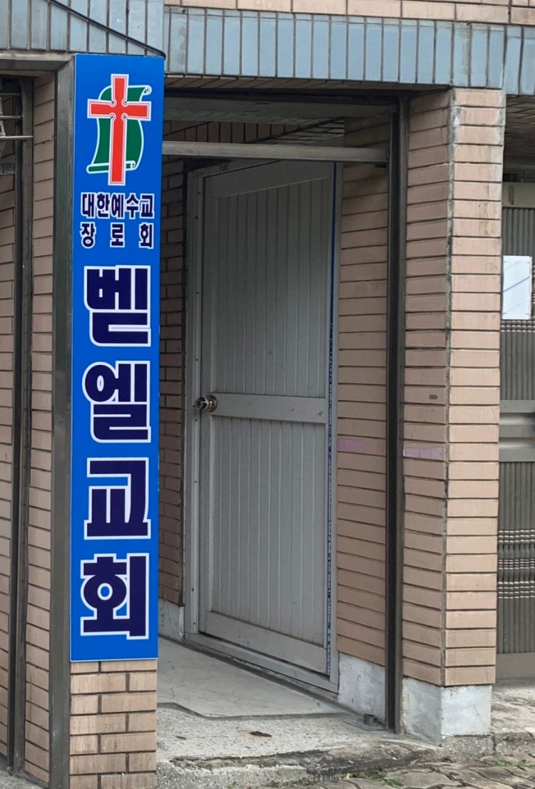 벧엘교회 사진 1