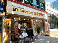 보승회관 서울대입구역점