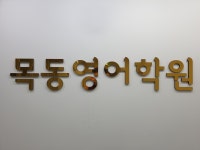 목동영어학원