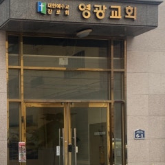 영광교회