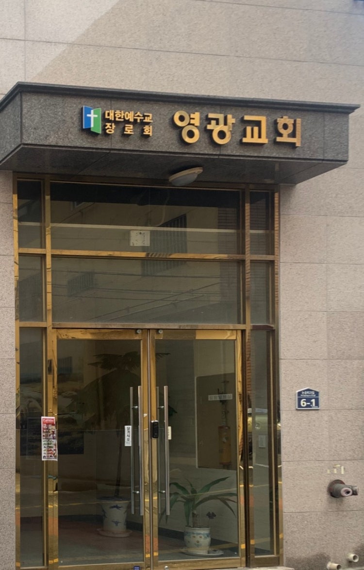 영광교회 사진 1