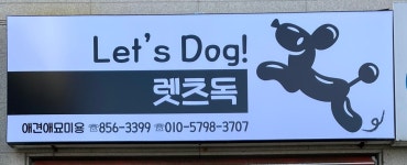 렛츠독