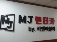 카엔퍼블릭 MJ렌터카