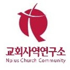 교회사역연구소