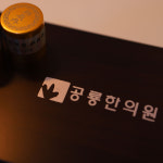 공룡한의원