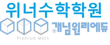 개념원리 위너수학학원
