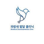 파랑새발달클리닉