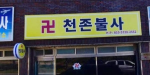 천존불사