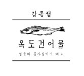 옥도건어물