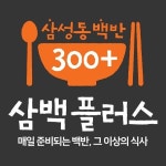 삼백플러스