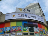 그림공간미술교습소