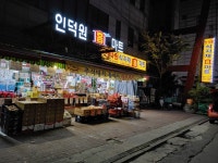 인덕원식자재홈마트