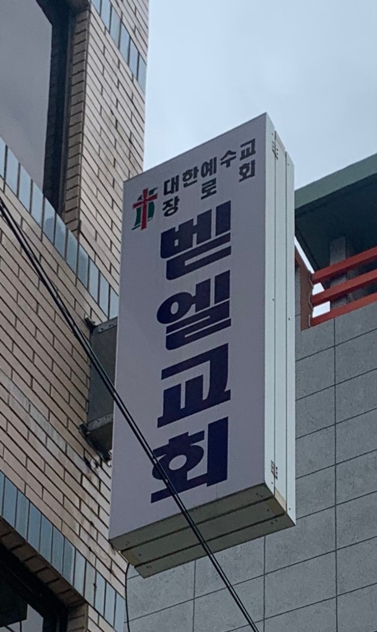 벧엘교회 사진 2