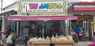 웰빙스넥하우스