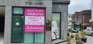 차윤진에스테틱 | 화앤유에스테틱