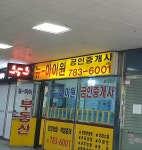뉴아이원 공인중개사사무소