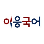 이응국어학원 장기지점