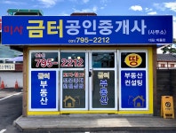 미사금터공인중개사사무소