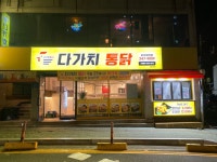 다가치통닭 울산 무거옥현점
