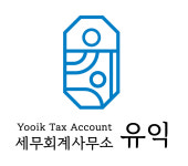 세무회계유익