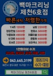 백마크리닝 제천6호점