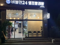 버블맨24셀프빨래방동양동점