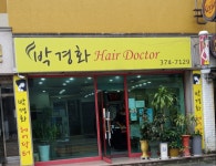 박경화헤어닥터