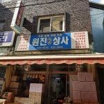 원진상사