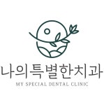 나의특별한치과의원