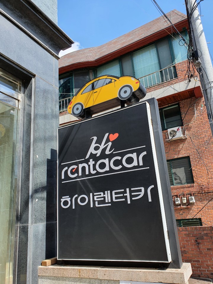 하이렌터카 강남영업소