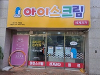 아사삭 아이스크림 아주점