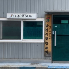 달성시찰장로회 대구서남노회