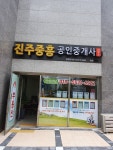 진주중흥공인중개사사무소