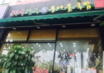 24시전주명가콩나물국밥 정자점